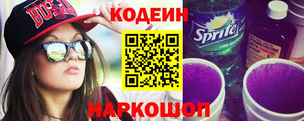 Кодеин напиток Lean (лин) Киселёвск